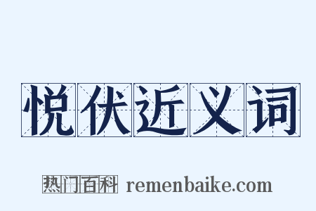 悦伏近义词是什么意思的图片